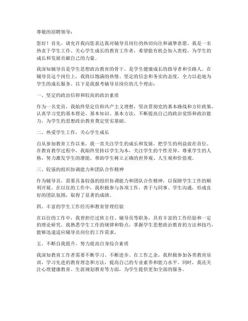 辅导员报考应聘申请书模板