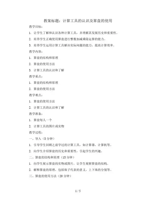 计算工具的认识及算盘的使用(教案)- 四年级上册数学  人教版