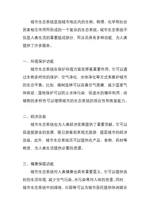 简述城市生态系统的功能