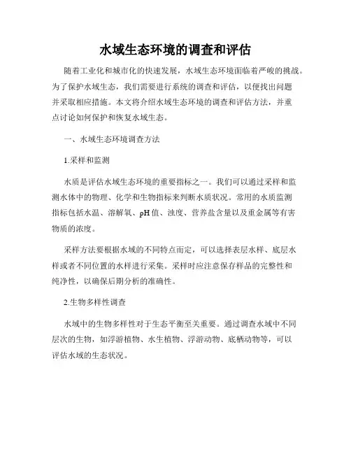 水域生态环境的调查和评估