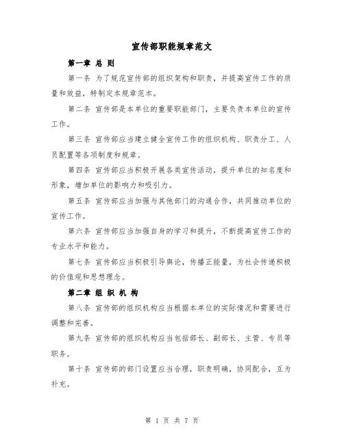 宣传部职能规章范文(三篇)