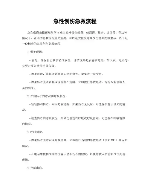 急性创伤急救流程
