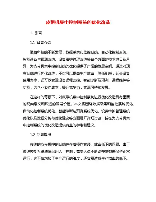 皮带机集中控制系统的优化改造