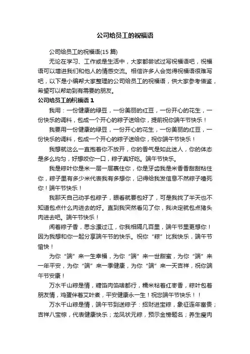 公司给员工的祝福语