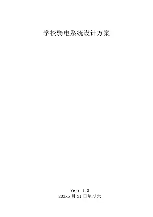 学校弱电智能化系统设计方案v2.0