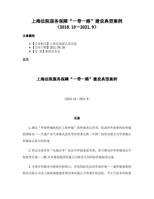 上海法院服务保障“一带一路”建设典型案例（2018.10－2021.9）