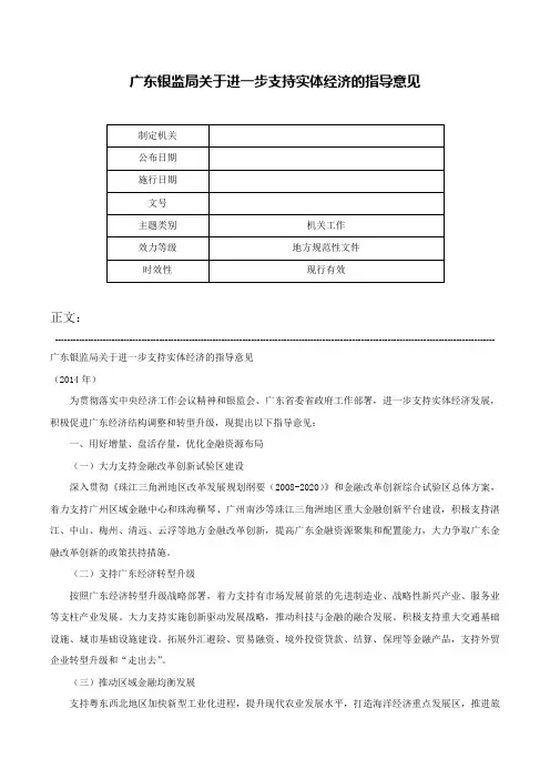 广东银监局关于进一步支持实体经济的指导意见-