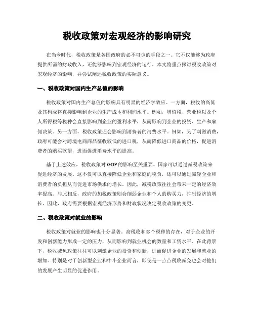 税收政策对宏观经济的影响研究