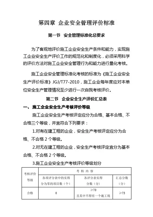 《施工企业安全生产评价标准》JGJT