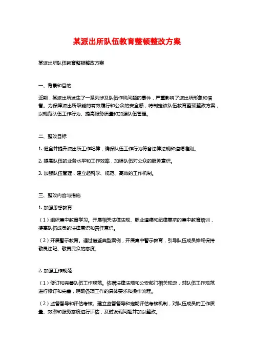 某派出所队伍教育整顿整改方案