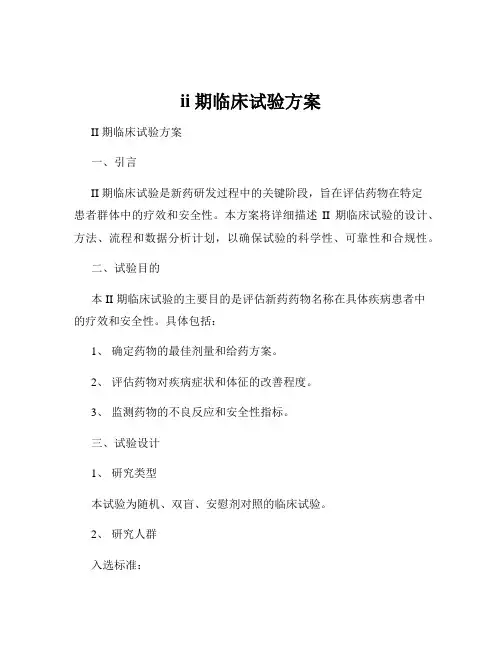 ii期临床试验方案