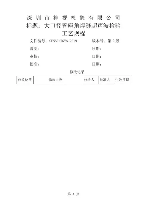 【精选】SENSE-TGY6-大口径管座角焊缝超声波检验工艺规程-14页精选文档