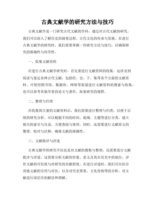 古典文献学的研究方法与技巧