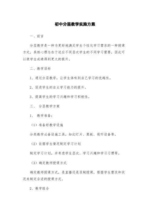 初中分层教学实施方案