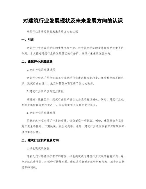 对建筑行业发展现状及未来发展方向的认识