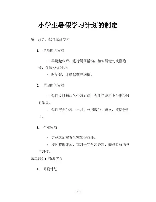 小学生暑假学习计划的制定