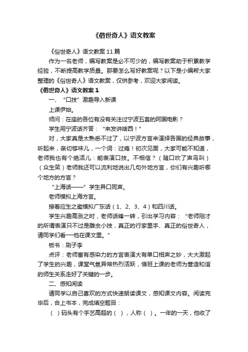 《俗世奇人》语文教案11篇