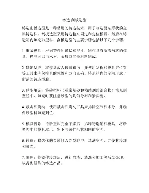 铸造 刮板造型