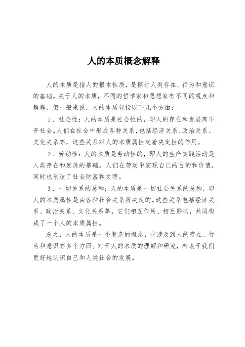 人的本质概念解释