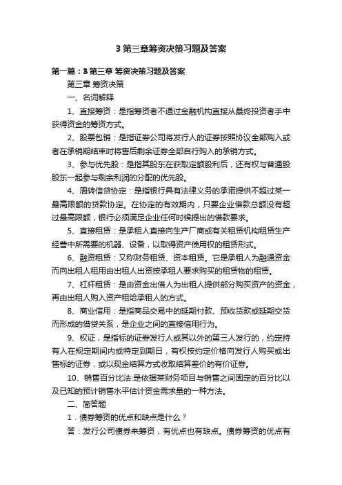 3第三章筹资决策习题及答案