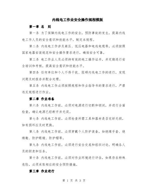 内线电工作业安全操作规程模版