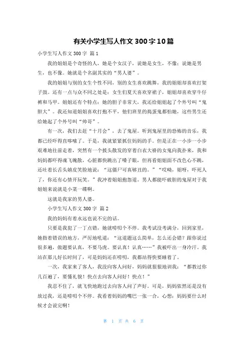 有关小学生写人作文300字10篇