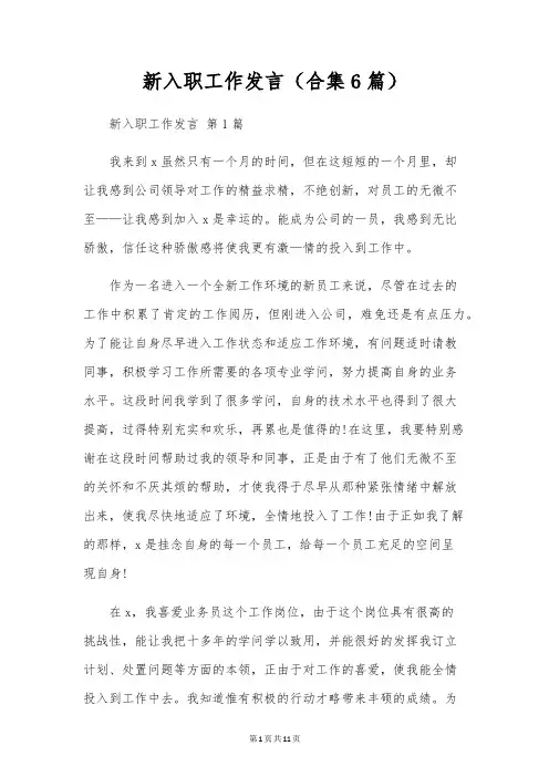 新入职工作发言(合集6篇)
