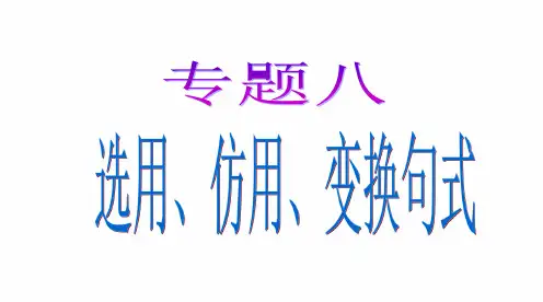 选用变换句式课件