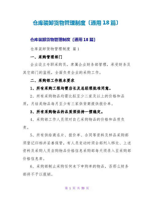 仓库装卸货物管理制度(通用18篇)