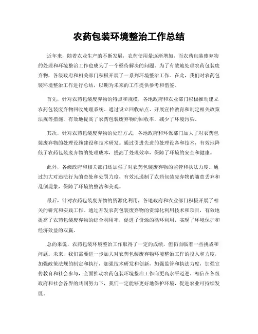 农药包装环境整治工作总结