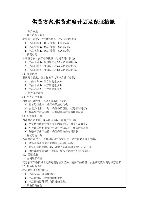 供货方案,供货进度计划及保证措施