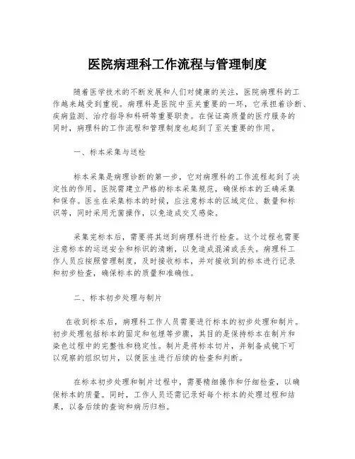 医院病理科工作流程与管理制度