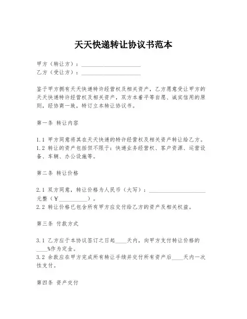 天天快递转让协议书范本