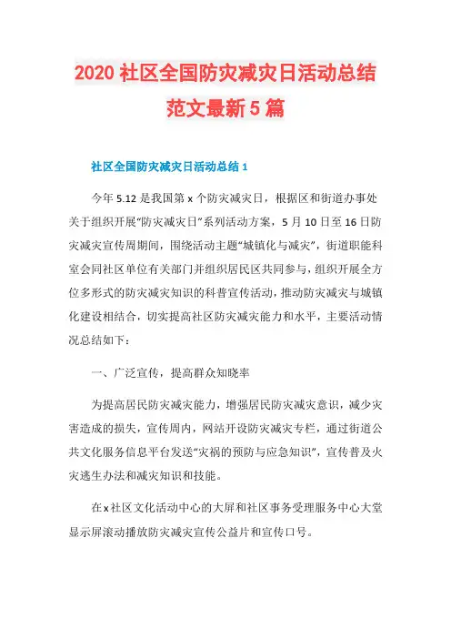 2020社区全国防灾减灾日活动总结范文最新5篇