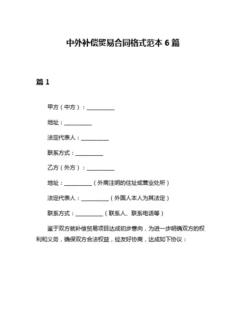 中外补偿贸易合同格式范本6篇