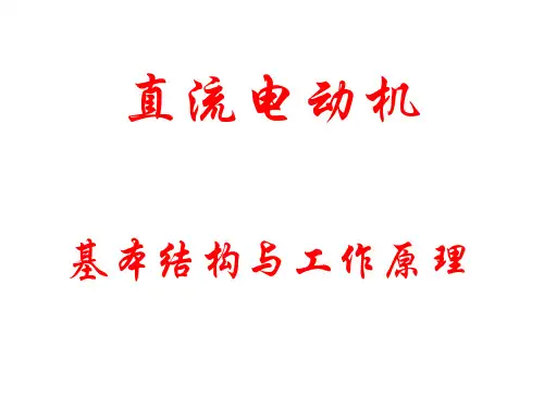 直流电动机工作原理(2024版)