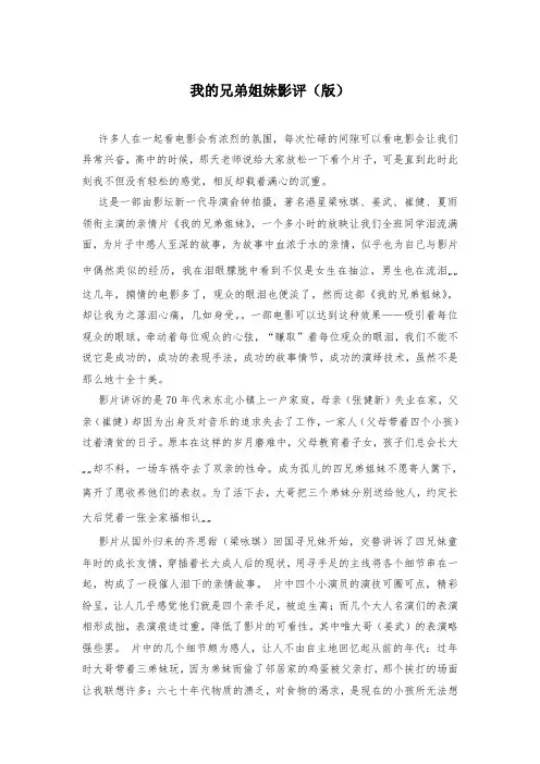 我的兄弟姐妹影评(版)