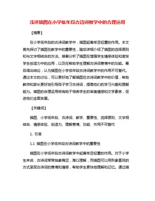 浅谈插图在小学低年段古诗词教学中的合理运用