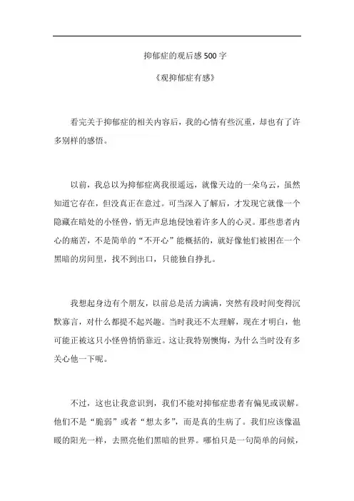 抑郁症的观后感500字