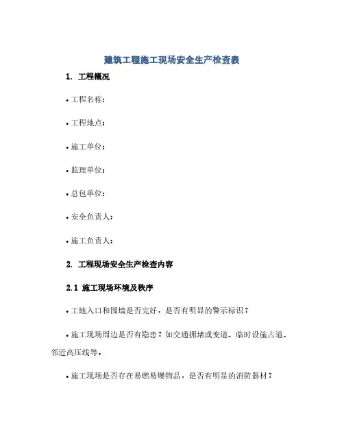 建筑工程施工现场安全生产检查表