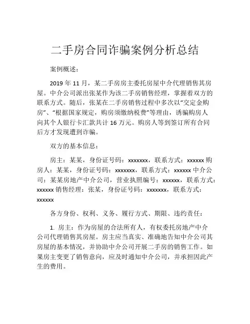 二手房合同诈骗案例分析总结