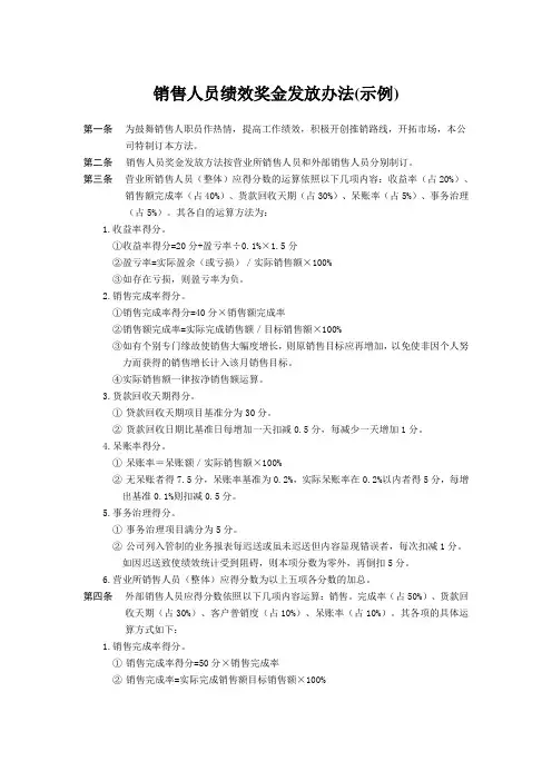 销售人员绩效奖金发放办法(示例)