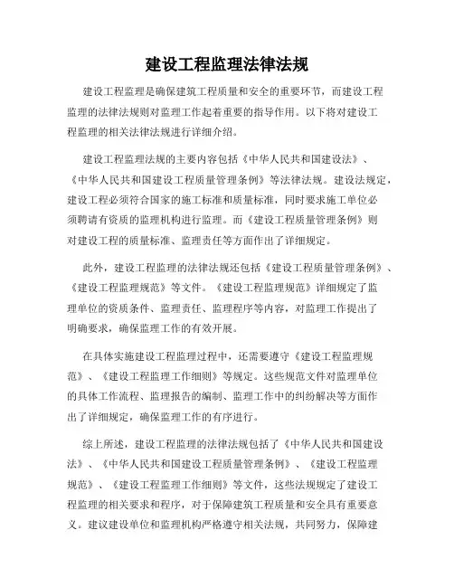 建设工程监理法律法规