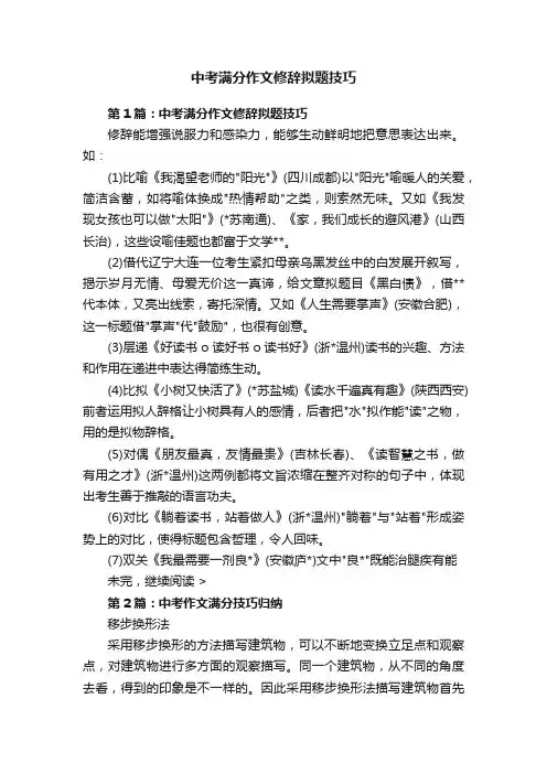 中考满分作文修辞拟题技巧