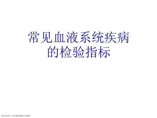 常见血液系统疾病的检验指标