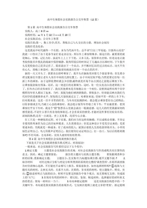高中生寒假社会实践报告公交车售票(12篇)