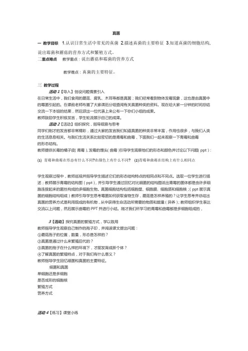 《真菌 》教学设计