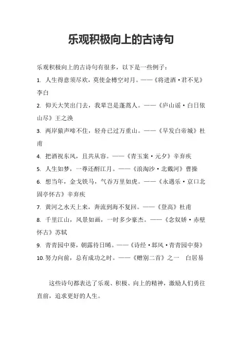 乐观积极向上的古诗句