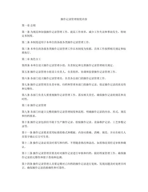 操作记录管理制度内容