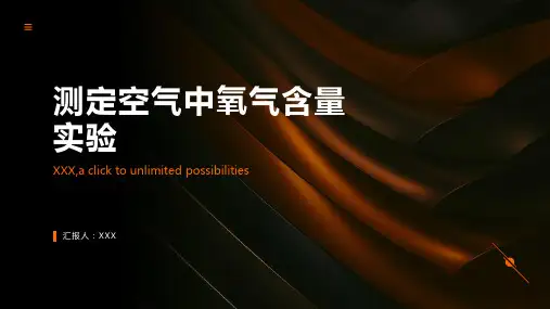 测定空气中氧气含量实验